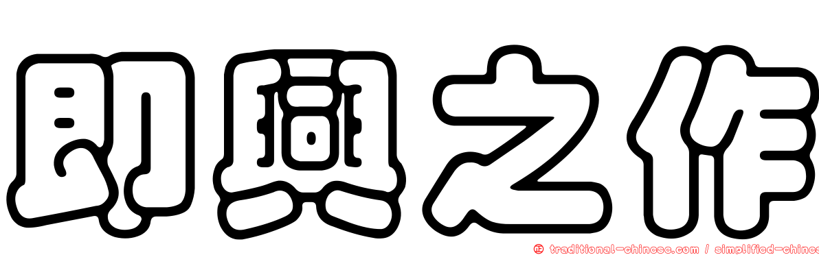 即興之作
