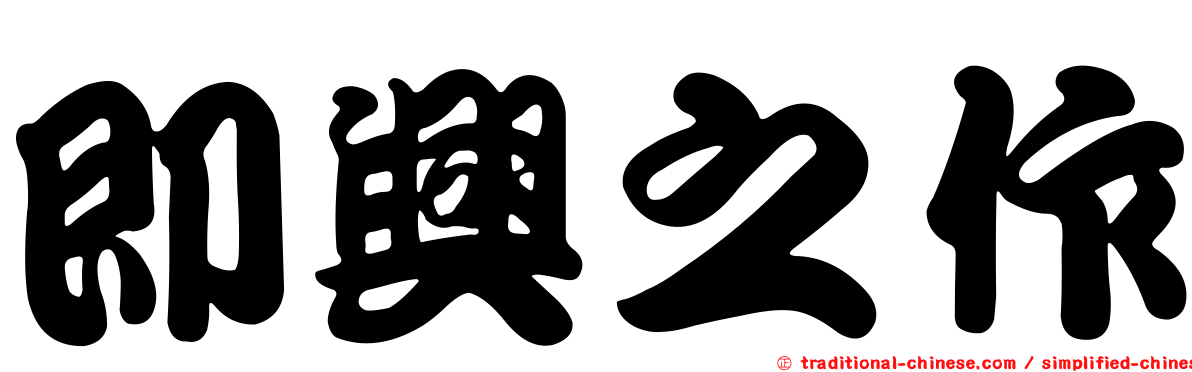 即興之作