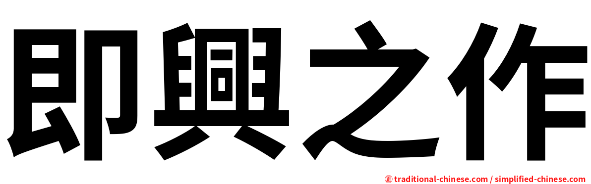 即興之作
