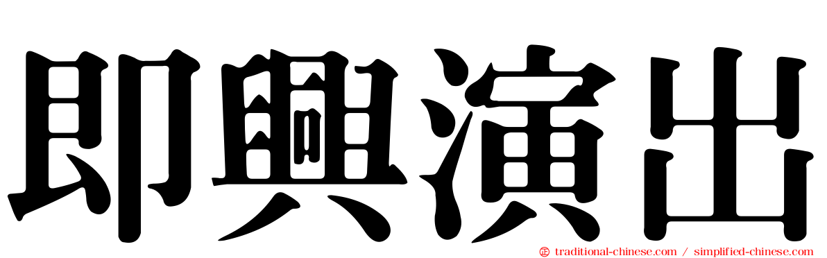 即興演出
