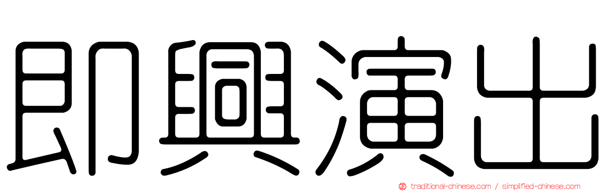 即興演出