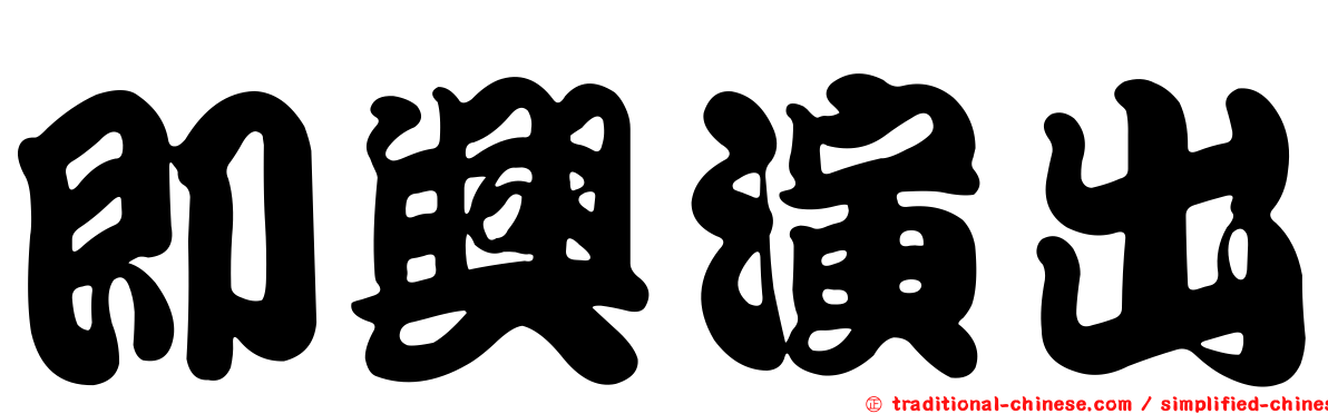 即興演出