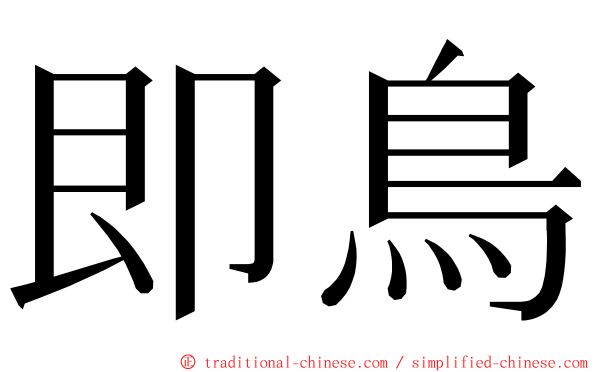 即鳥 ming font
