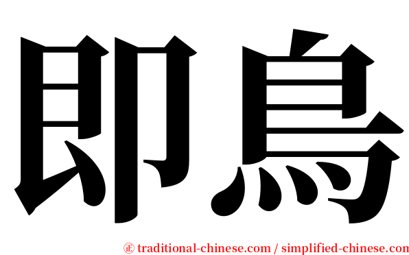即鳥 serif font