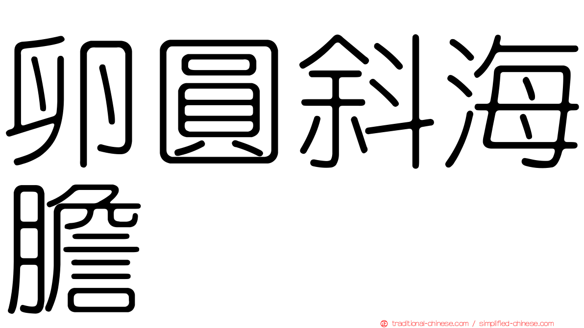 卵圓斜海膽