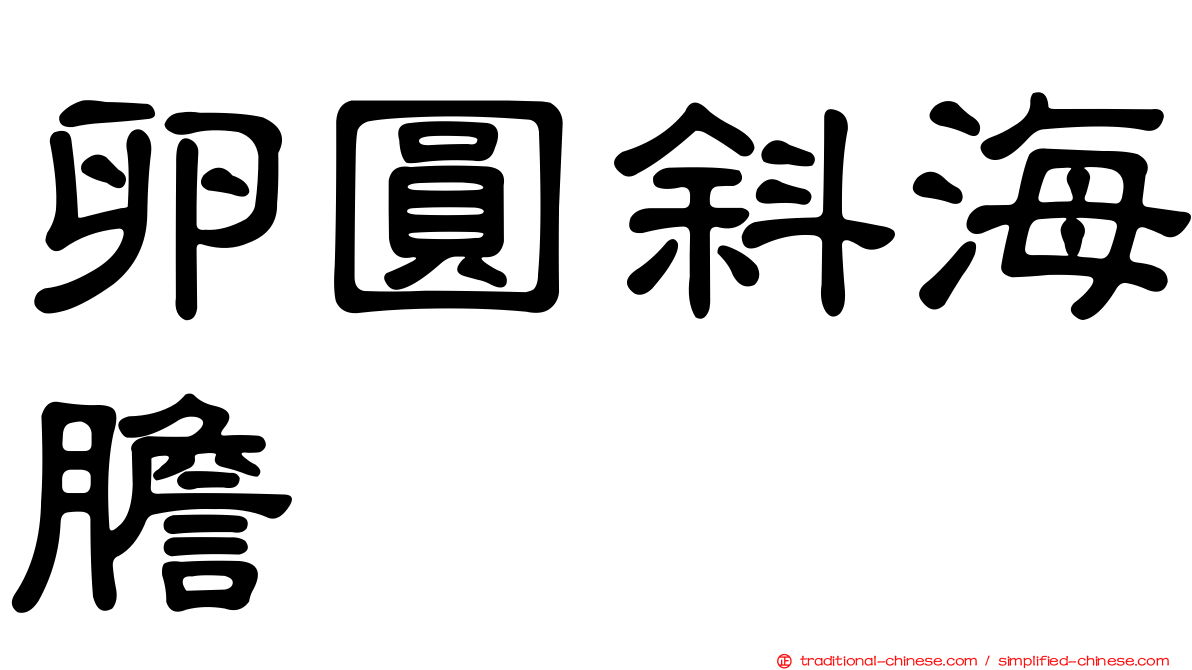 卵圓斜海膽