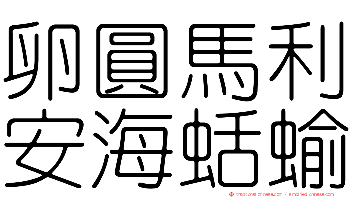 卵圓馬利安海蛞蝓
