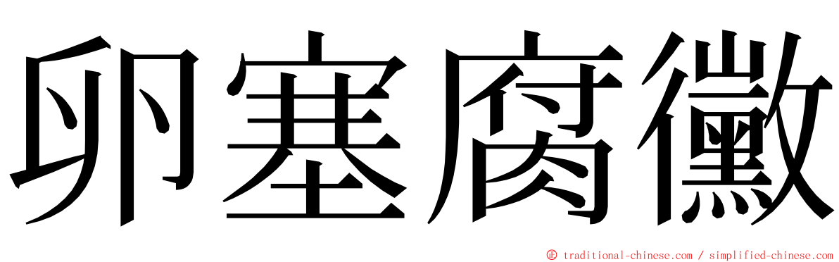 卵塞腐黴 ming font