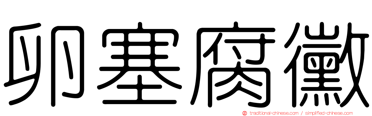 卵塞腐黴