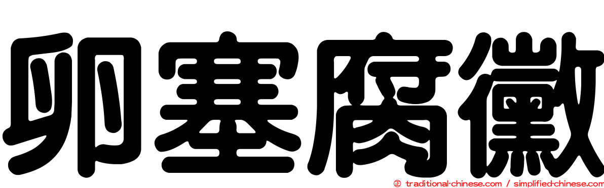 卵塞腐黴
