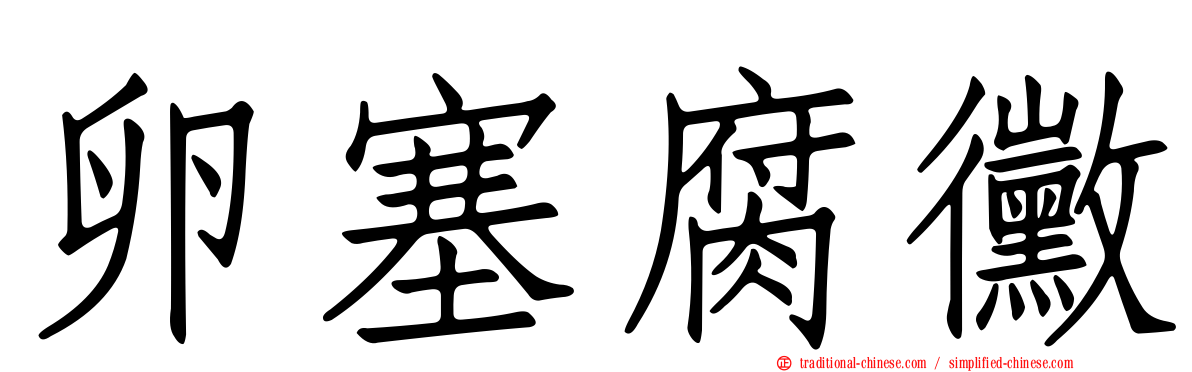 卵塞腐黴