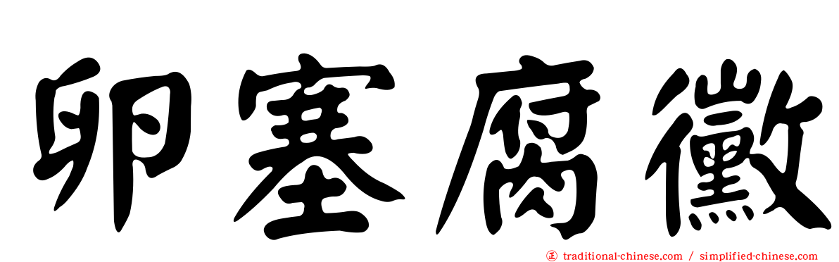 卵塞腐黴