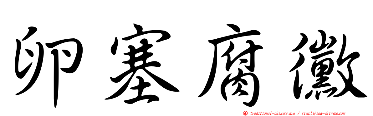 卵塞腐黴