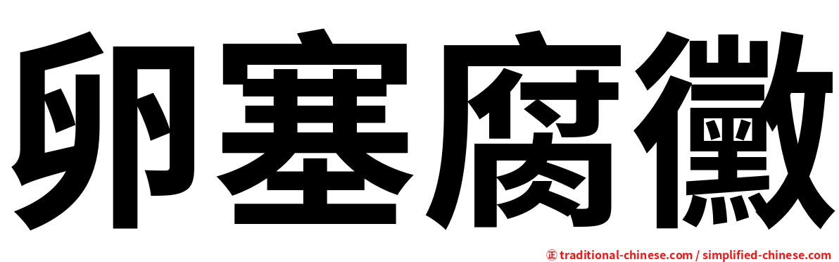 卵塞腐黴
