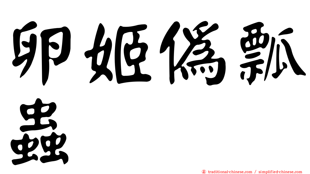 卵姬偽瓢蟲