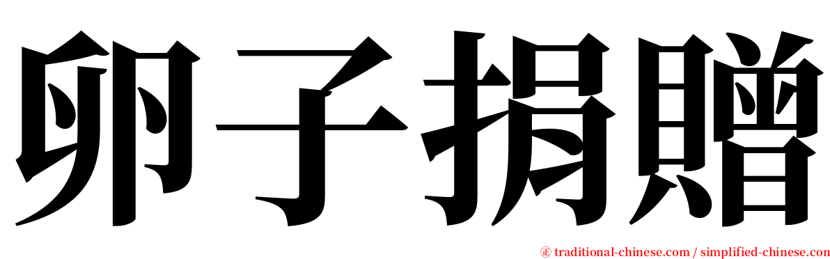 卵子捐贈 serif font
