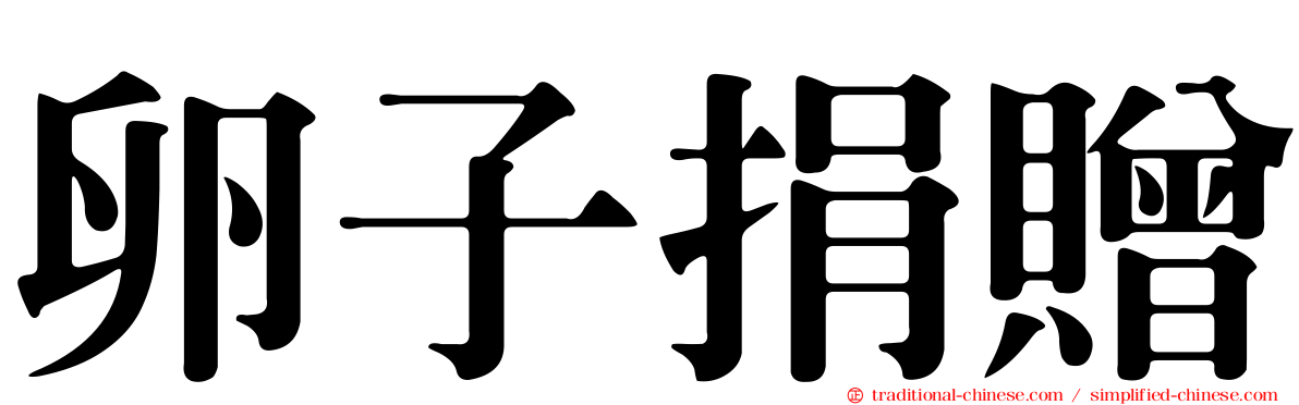 卵子捐贈