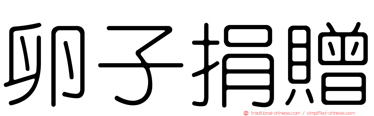 卵子捐贈