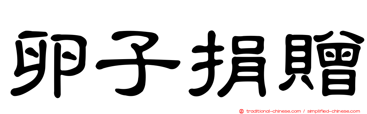卵子捐贈