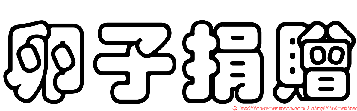 卵子捐贈