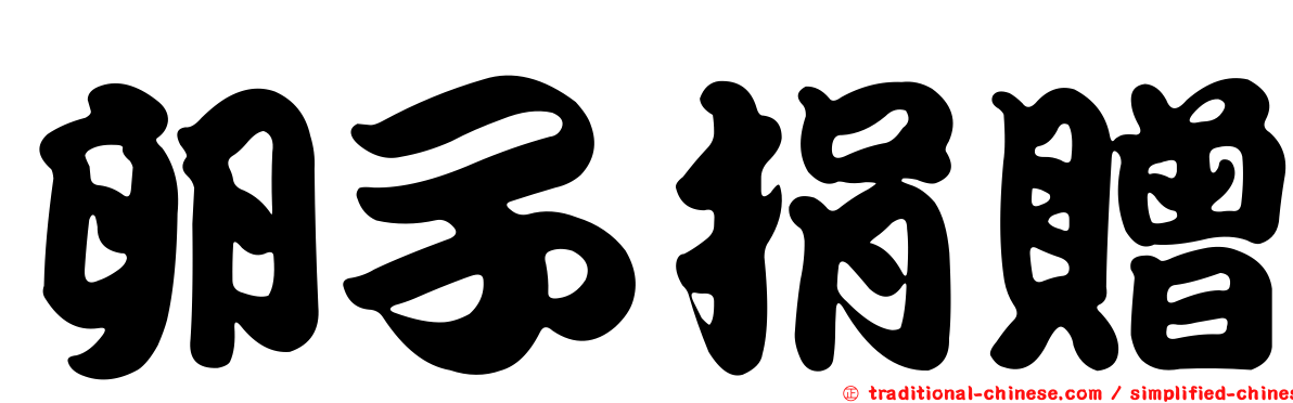 卵子捐贈