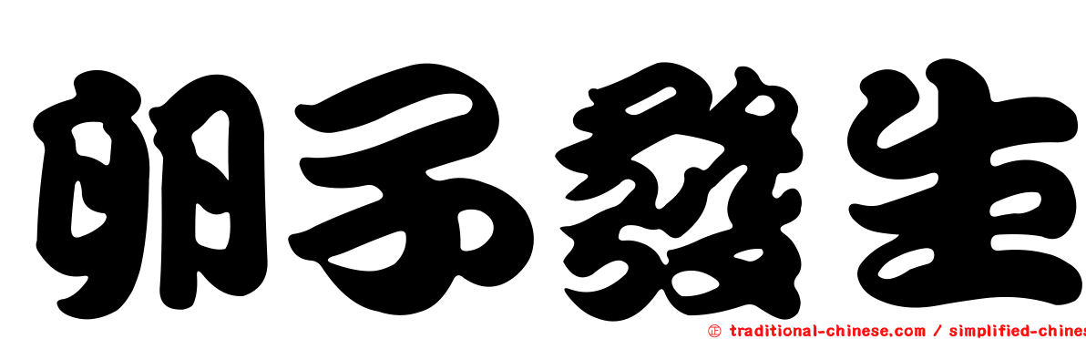 卵子發生