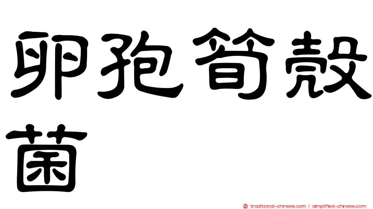 卵孢筍殼菌