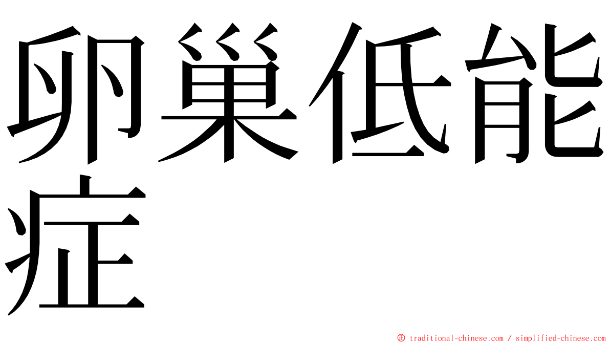 卵巢低能症 ming font