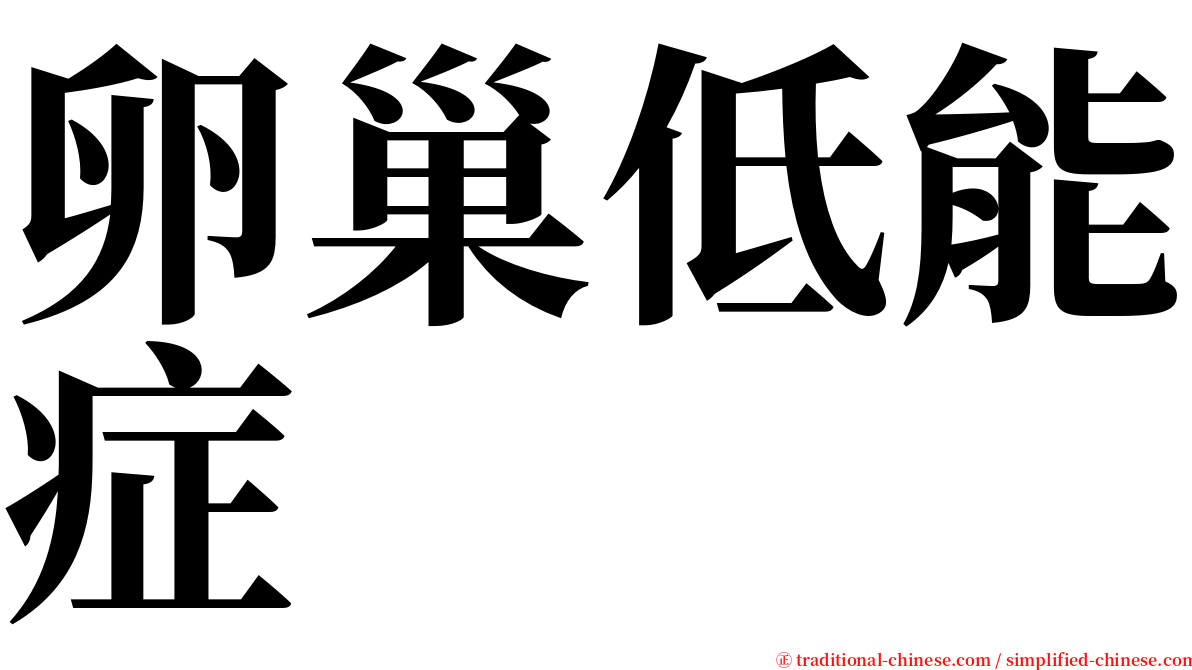 卵巢低能症 serif font