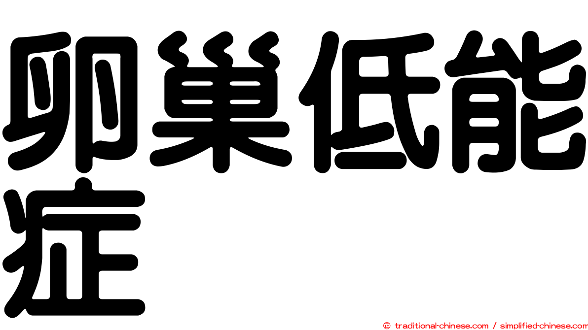 卵巢低能症
