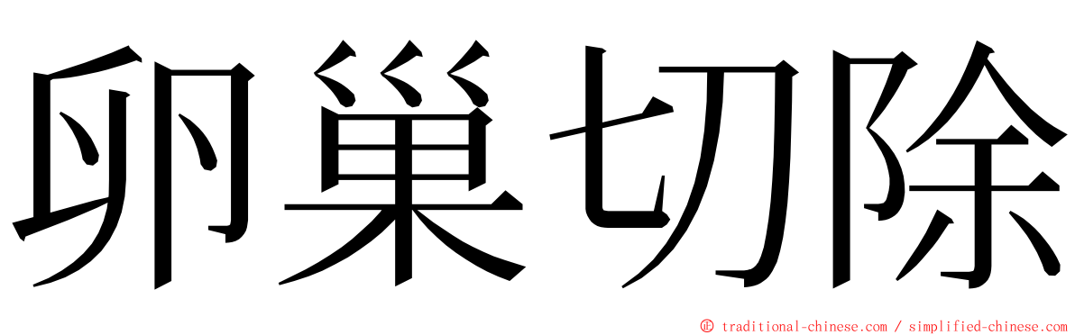 卵巢切除 ming font