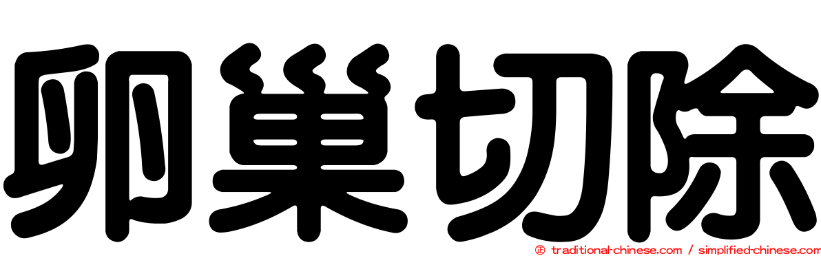 卵巢切除