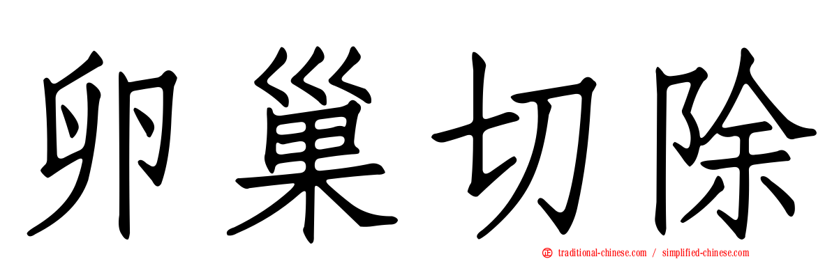 卵巢切除
