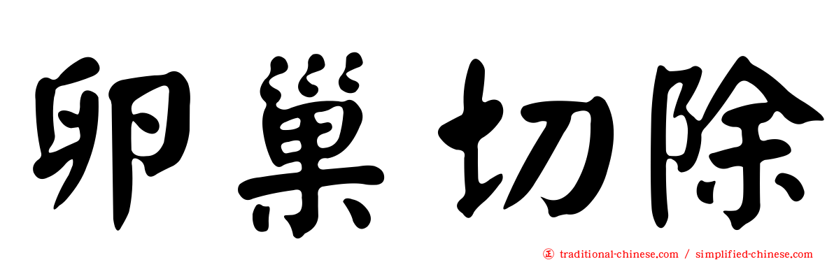 卵巢切除