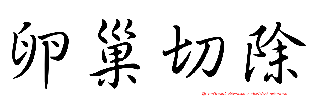 卵巢切除