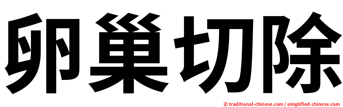 卵巢切除