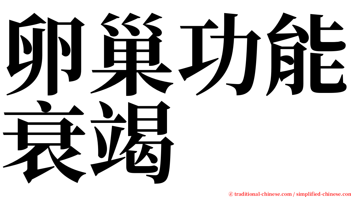 卵巢功能衰竭 serif font