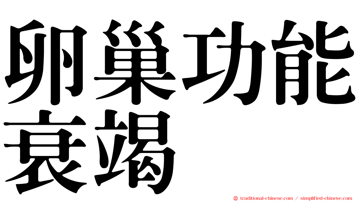 卵巢功能衰竭