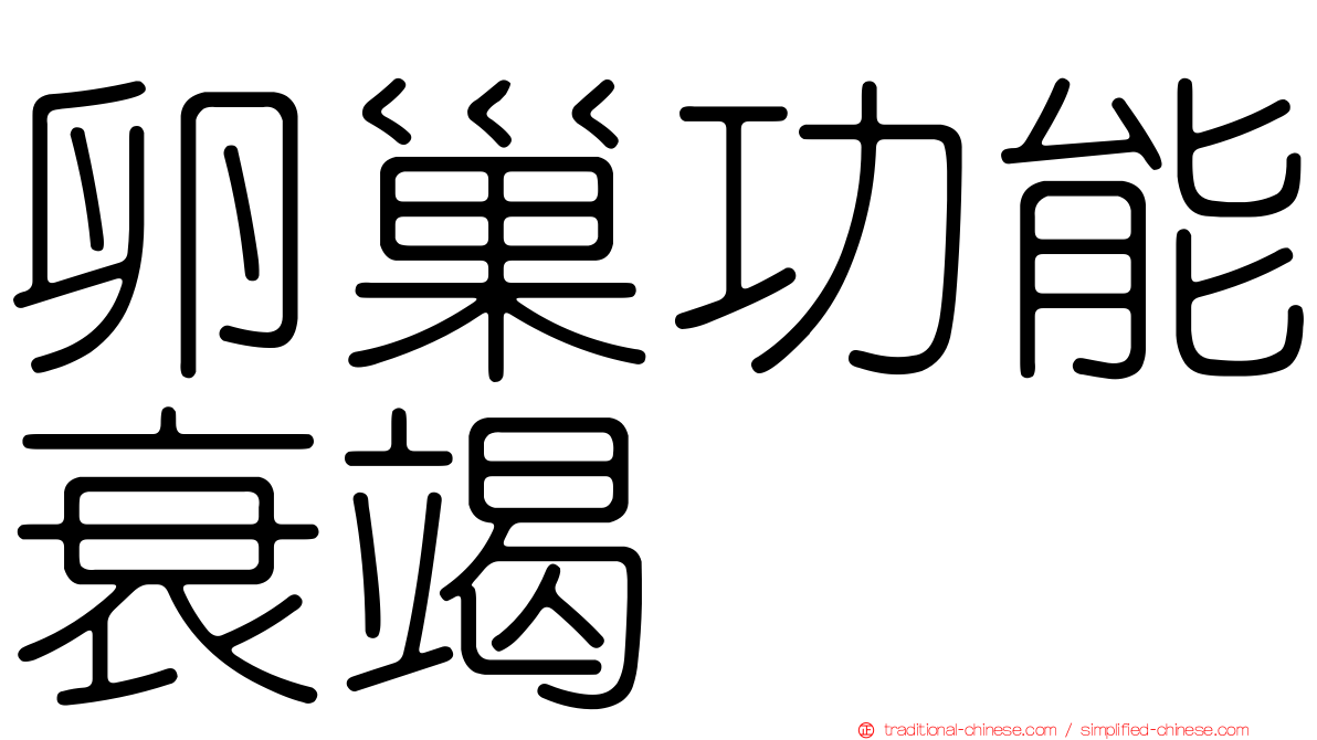 卵巢功能衰竭