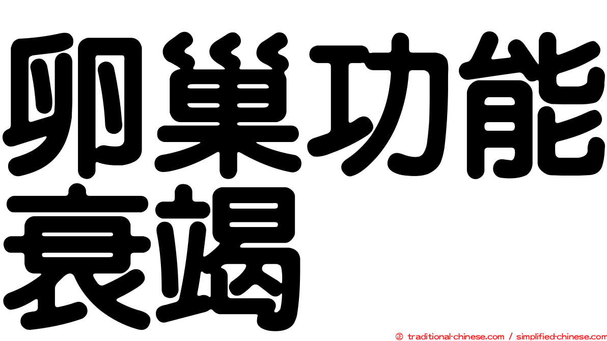 卵巢功能衰竭
