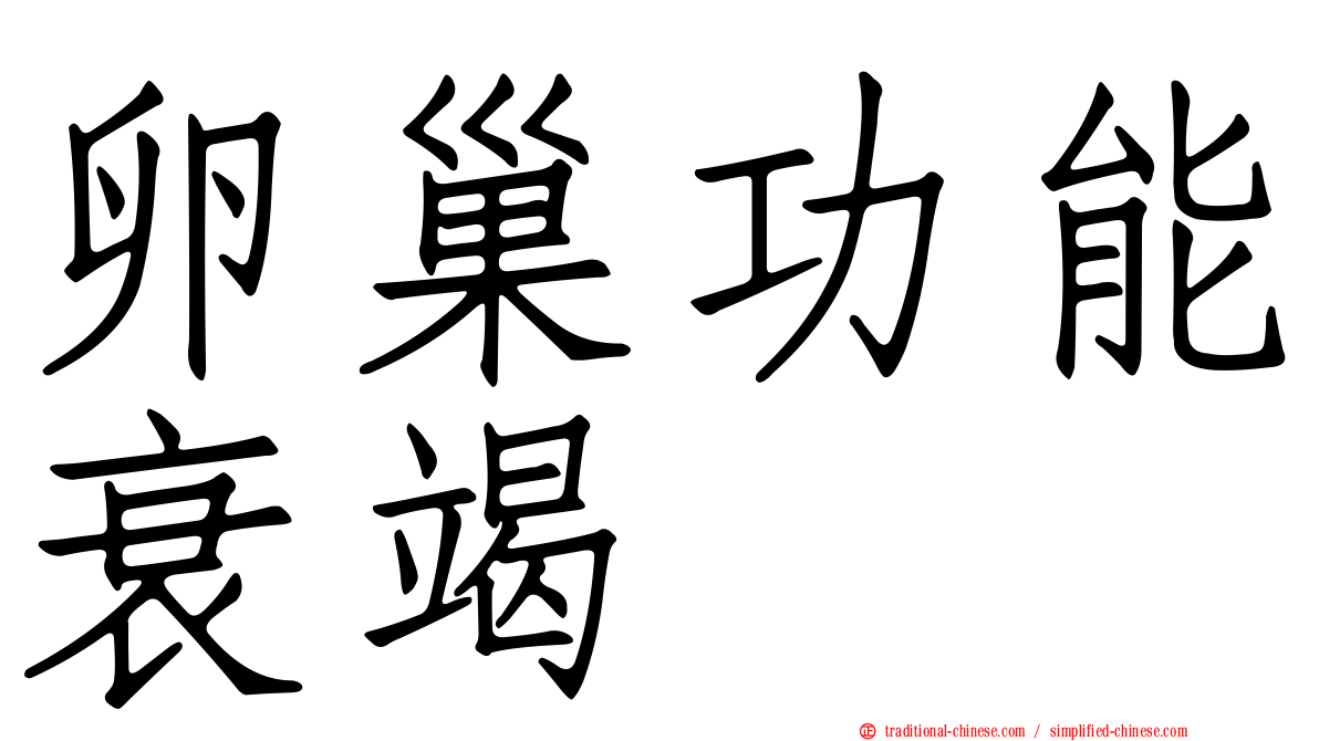 卵巢功能衰竭