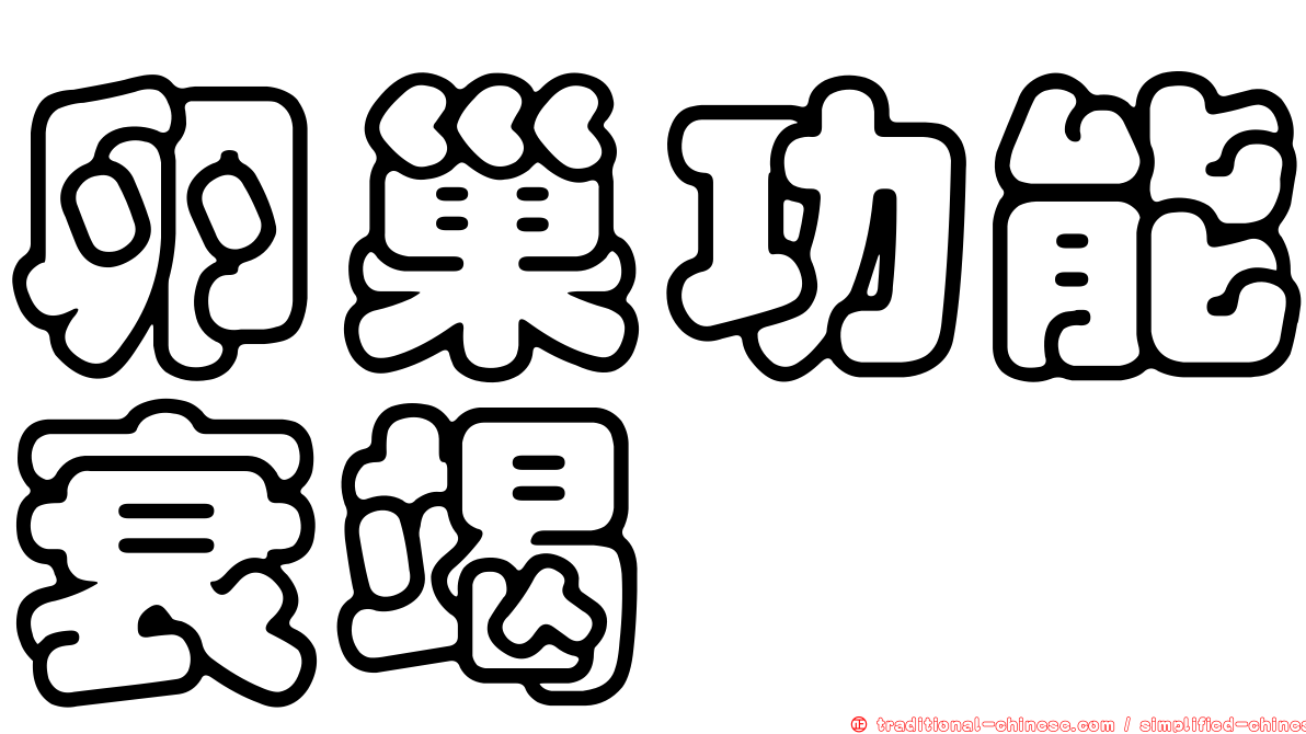 卵巢功能衰竭
