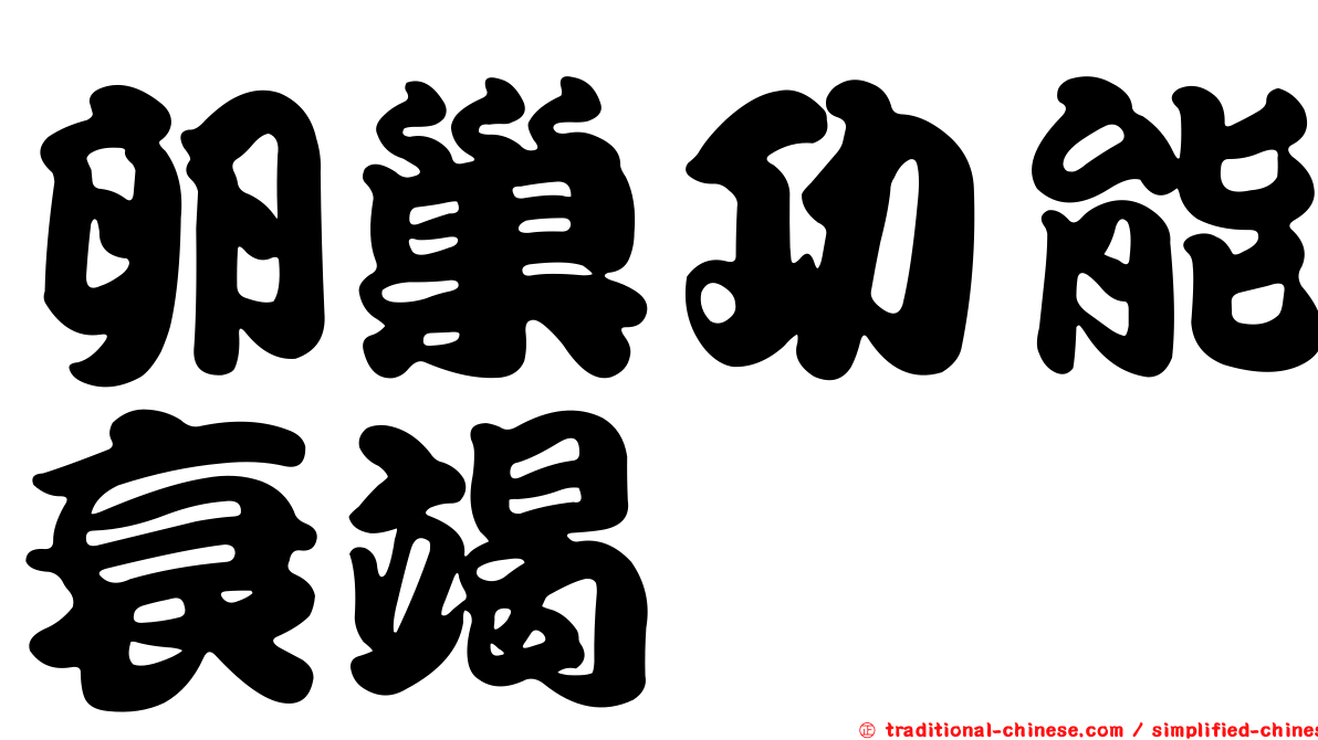 卵巢功能衰竭