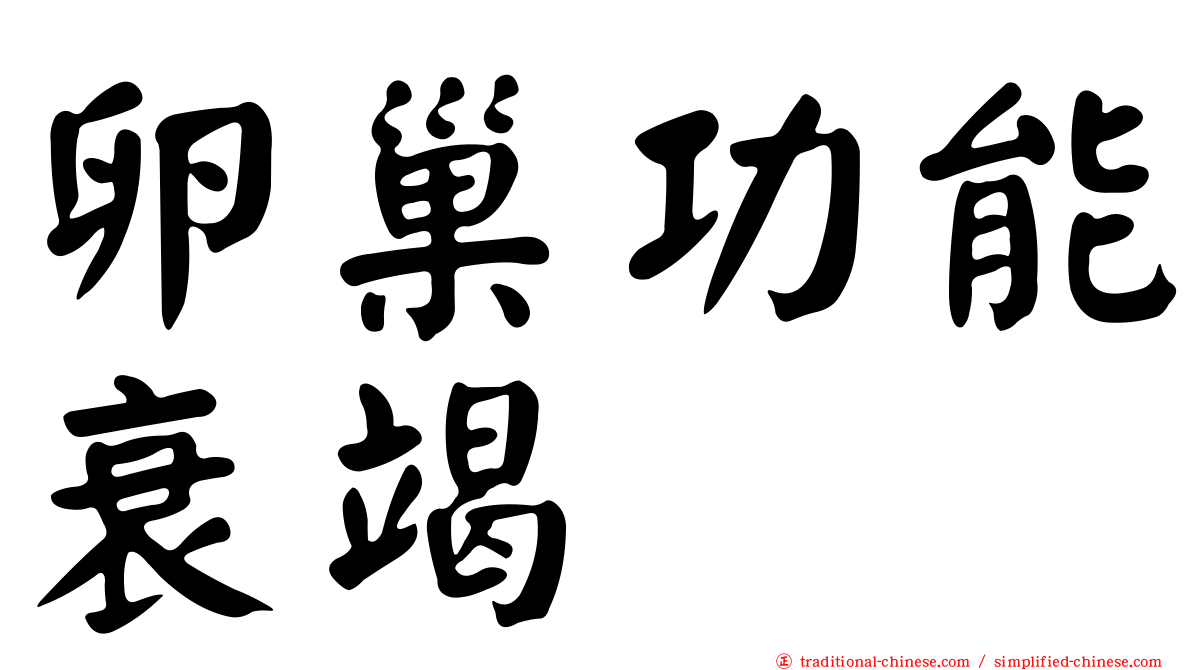 卵巢功能衰竭