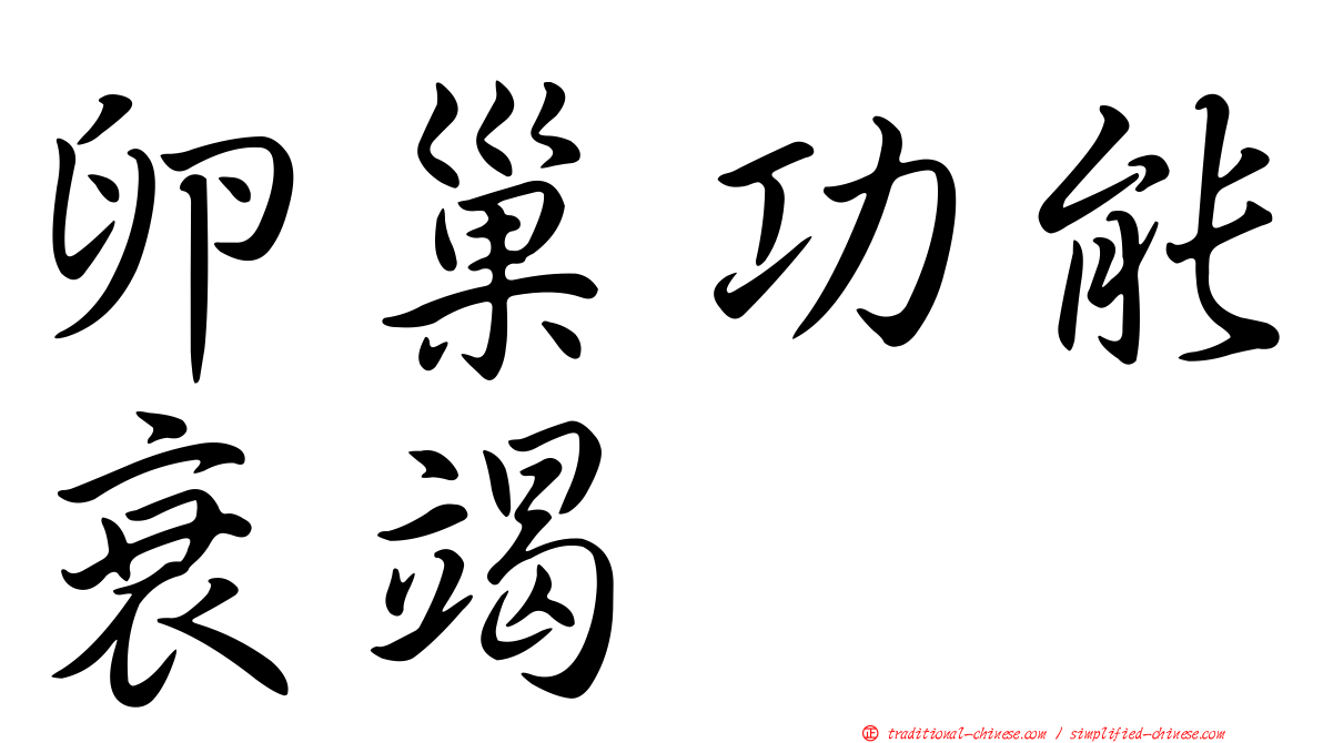 卵巢功能衰竭