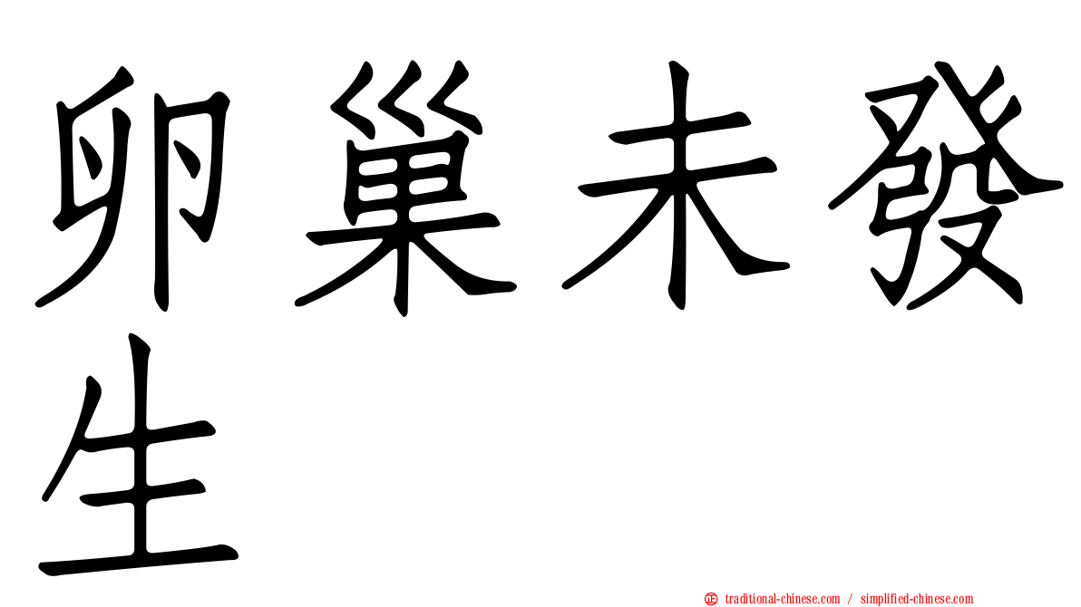 卵巢未發生