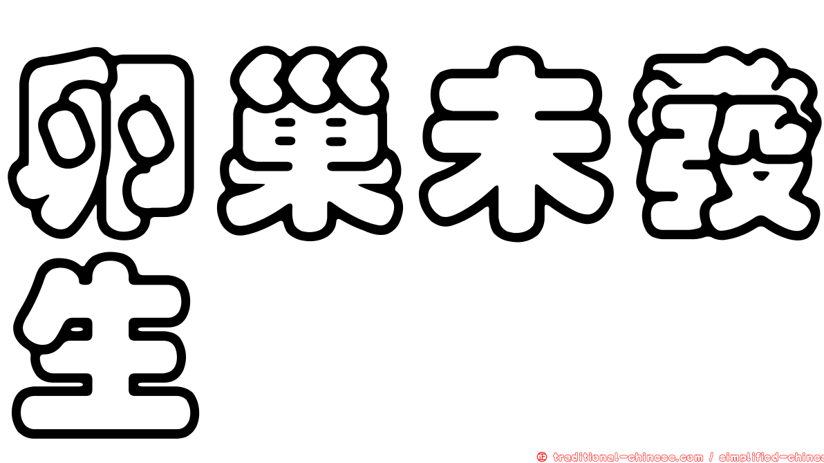 卵巢未發生