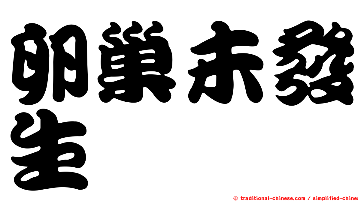 卵巢未發生