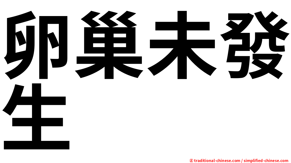 卵巢未發生