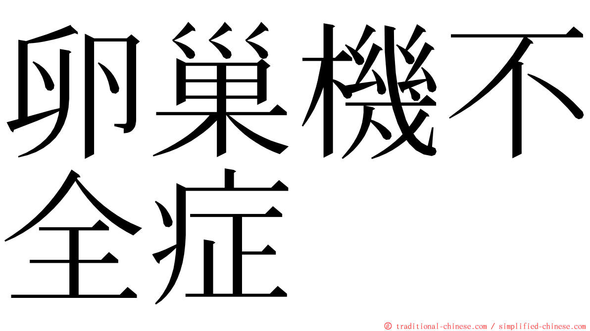卵巢機不全症 ming font